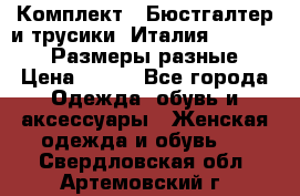 Комплект : Бюстгалтер и трусики. Италия. Honey Days. Размеры разные.  › Цена ­ 500 - Все города Одежда, обувь и аксессуары » Женская одежда и обувь   . Свердловская обл.,Артемовский г.